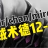 mir/chan/mirok贼术德12胜6负，11.28日直播