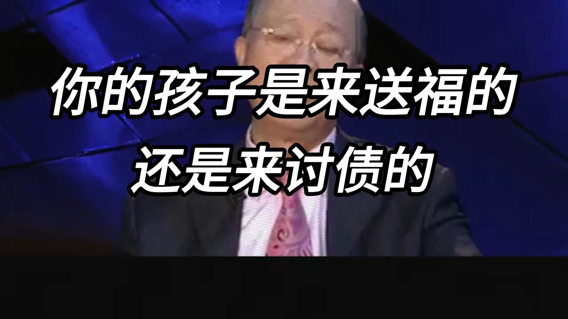 曾仕强教授：你的子孙是来报恩送福的，还是来讨债折腾的？ 前世因果，今生注定，看看你家孩子属于是哪一种