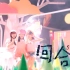 【SNH48】回合MV（ 游戏《梦幻西游》主题曲）+卡黄合唱cut
