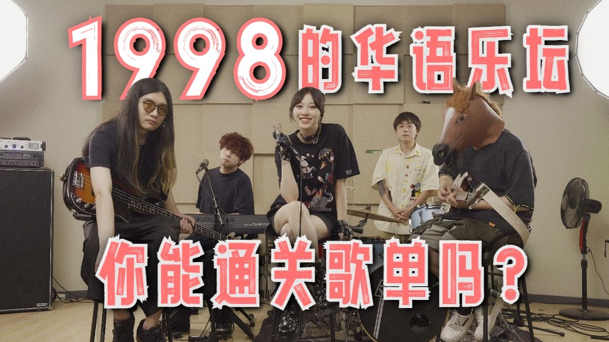 一曲串烧带你回到华语乐坛余音绕梁的那年【1998下】