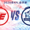 【2025KPL春季赛】2月13日 西安WE vs 武汉eStarPro_王者荣耀_赛事