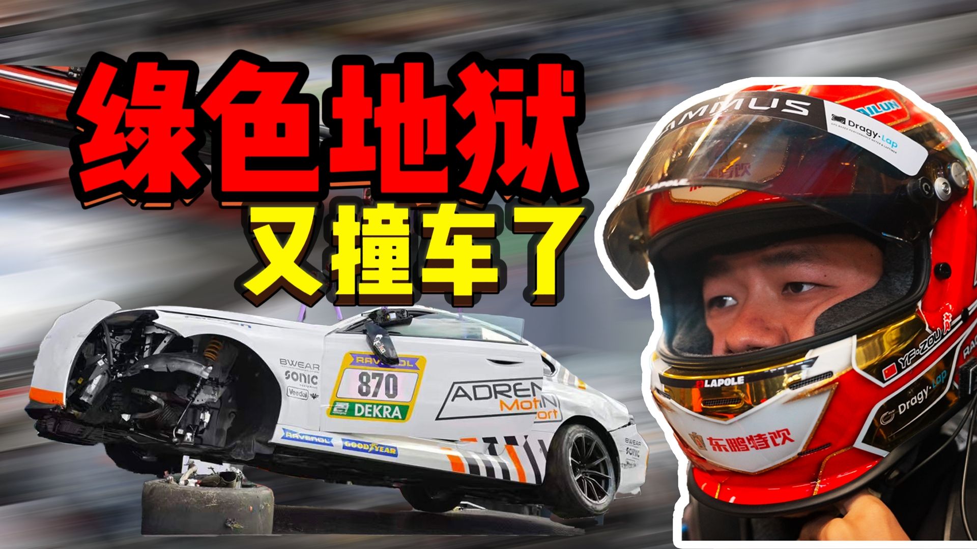 撞车，退赛，红旗，雨战，我在纽北的疯狂一周……