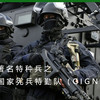 世界著名特种部队之法国国家宪兵特勤队（GIGN