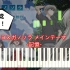 【钢琴教程】 - 遠い空へ - ヨスガノソラ メインテーマ 三轮学 OST 手残党友好！！！！
