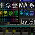 【MA进阶】 颜色效果生成器 Color Effect Generator 制作方法视频教程 by 张俊辉