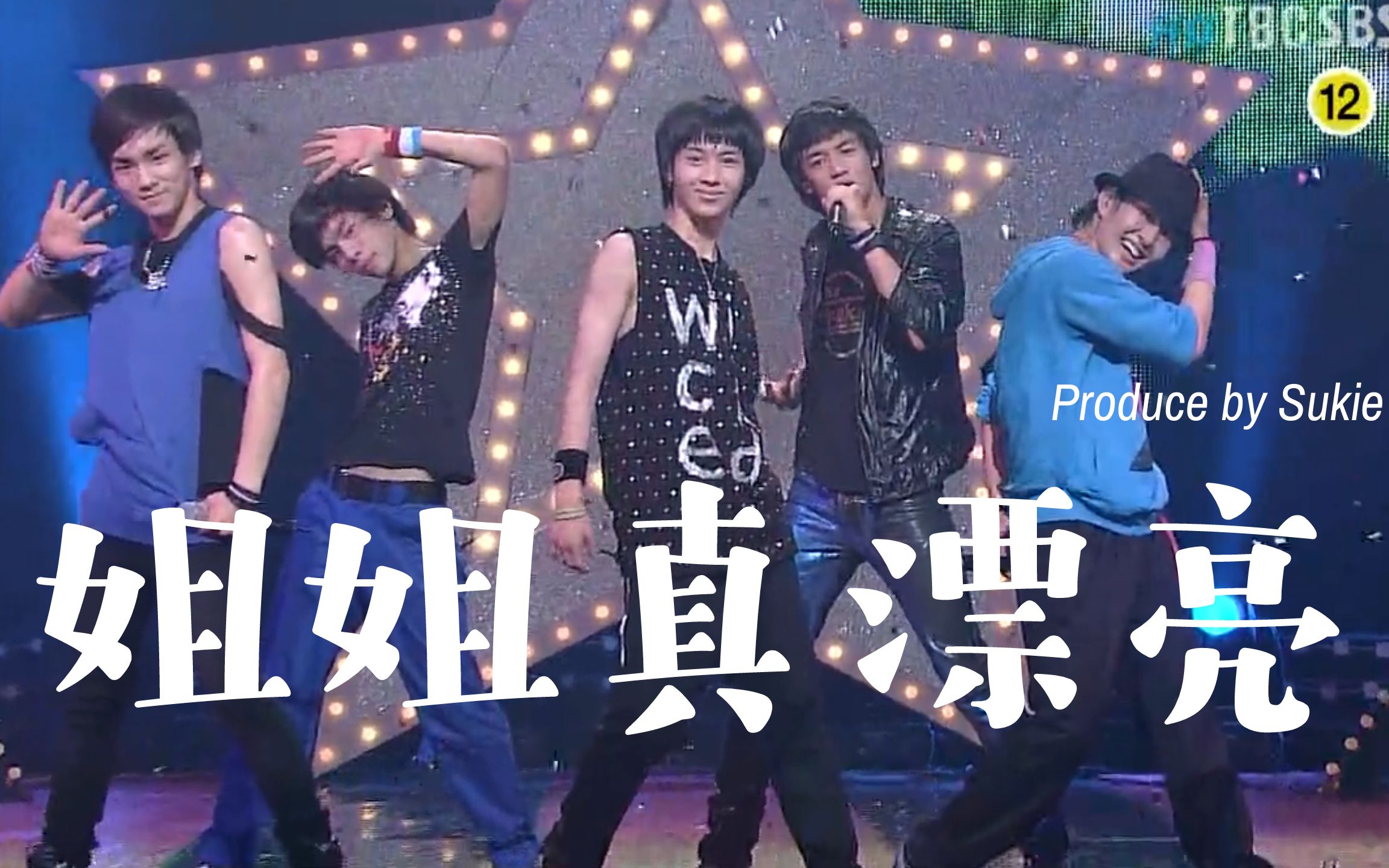 一键换装最好的出道曲79弟弟试金石shinee姐姐真漂亮古早味打歌舞台