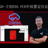 等你提问 立创EDA画图不求人20-PCB中放置定位孔