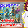 DQ3重制版的拉米亚因飞行速度太慢而上热搜【日本网友评论】_勇者斗恶龙