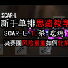 PUBG单排新手思路讲解，决赛圈紧张刺激_绝地求生_解说