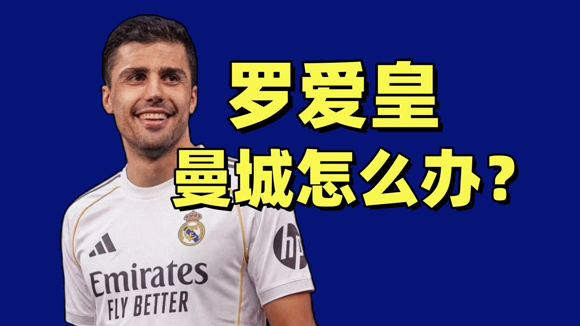 罗德里弃城投皇？他和曼城矛盾在哪？为啥顶级球星都想去皇马？