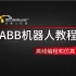 ABB机器人RobotStudio6.01离线编程与仿真 34讲（全网最新）