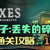 【Boxes】《Boxes： Lost Fragments》(盒子：丢失的碎片）3d烧脑复古机关盒解密游戏（通关攻略1-2)_游戏热门视频