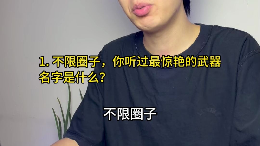 不限圈子，你听过最惊艳的武器名字是什么？