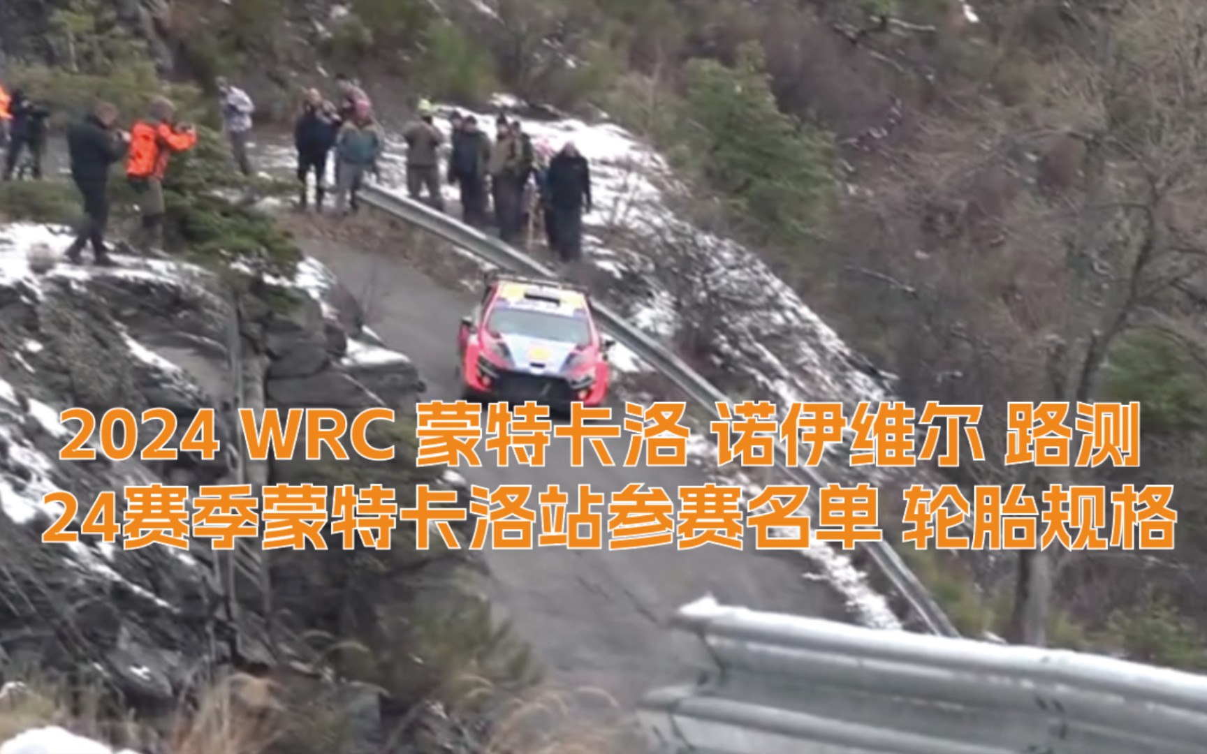 2024 WRC 蒙特卡洛 诺伊维尔 路测 24赛季蒙特卡洛站参赛名单 轮胎规格 视频下载 Video Downloader