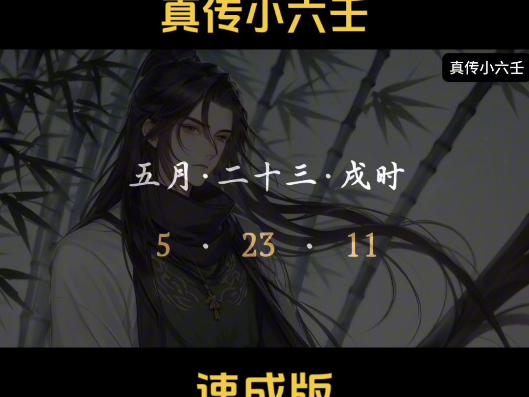 【清晏韶华】速通小六壬最强版