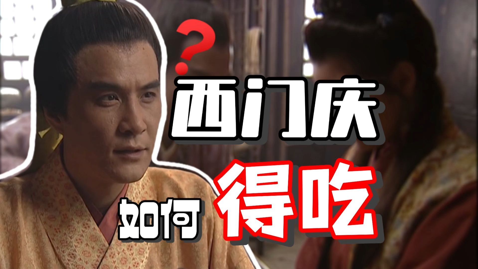 西门庆的撩妹秘诀是什么？如何破除女人的反荡妇机制？一个视频解决疑惑 | 影视观爱《水浒传》