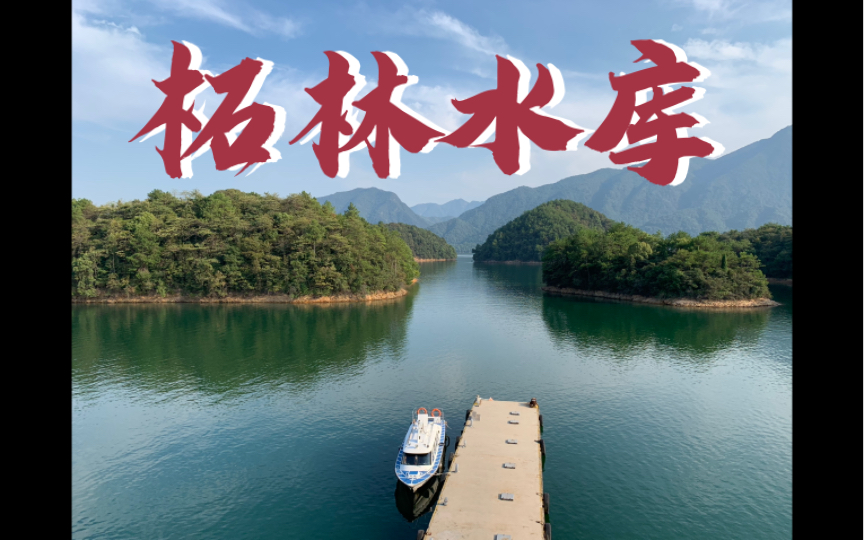 柘林水库(庐山西海)