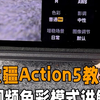 大疆action5pro教学视频里的色彩模式功能讲解