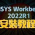 ANSYS  2022R1 详细视频安装教程【附安装包下载】