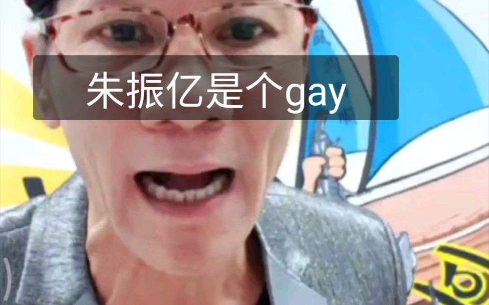 王雷我本想痛斥朱振亿是个gay可是