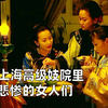 旧上海高级妓院里的女人们，最后的归宿竟也如此，女性《海上花