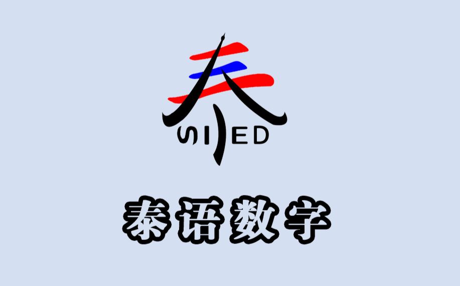 【潭州泰语】泰语数字