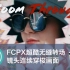 【视频大拍档】fcpx制作超酷连续穿梭转场效果