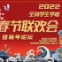 【2022全荷学联春晚】明星祝福视频合集！魏晨，吴磊，姜超恭祝大家新春快乐
