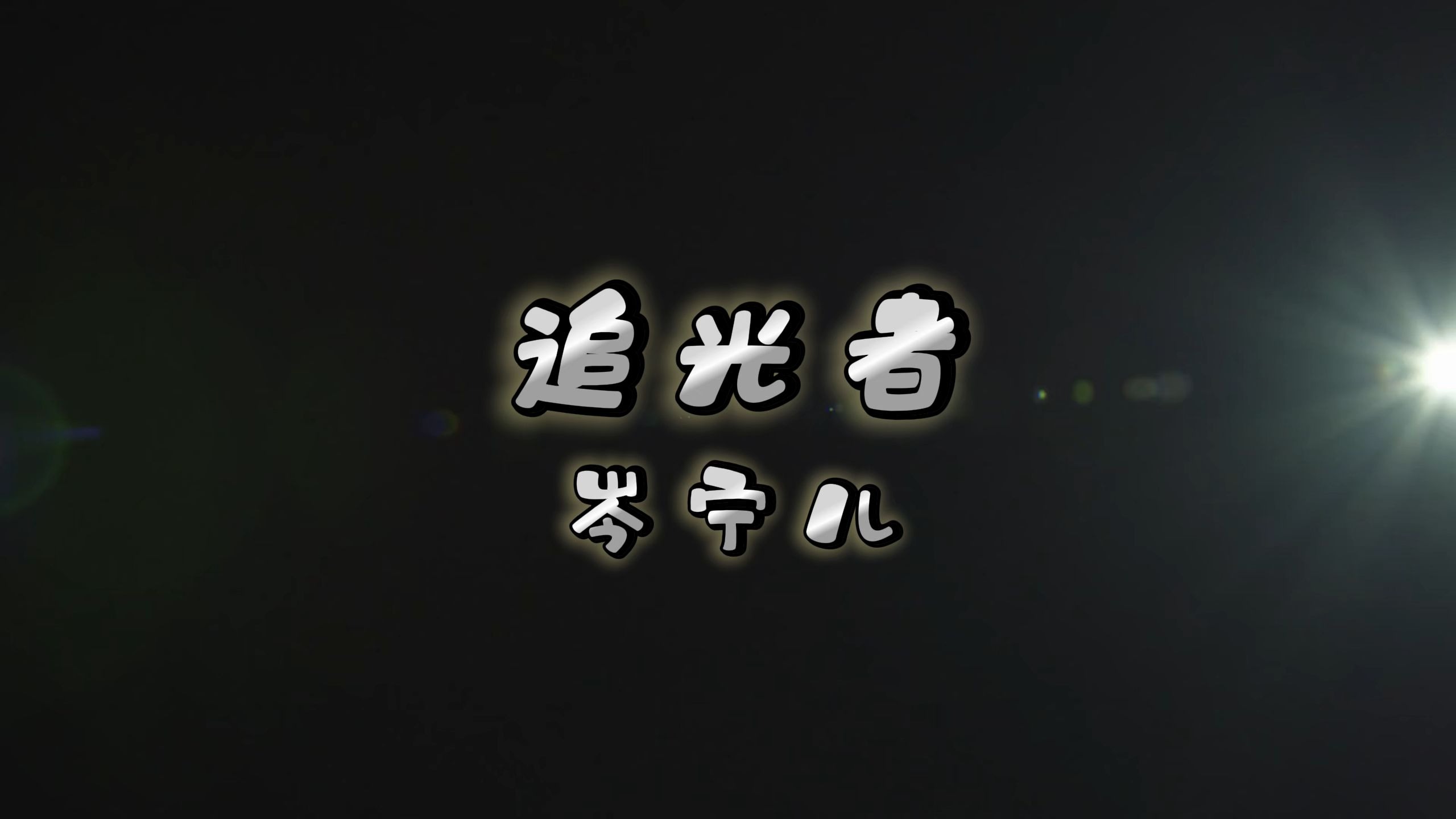 追光者-岑宁儿 高质量和声伴奏