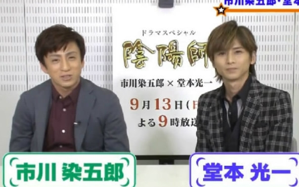 阴阳师sp宣番堂本光一市川染五郎20150909