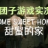 【团子恐怖实况】HOME SWEET HOME-甜蜜的家（已更警察局独眼巨人、实验室前段）
