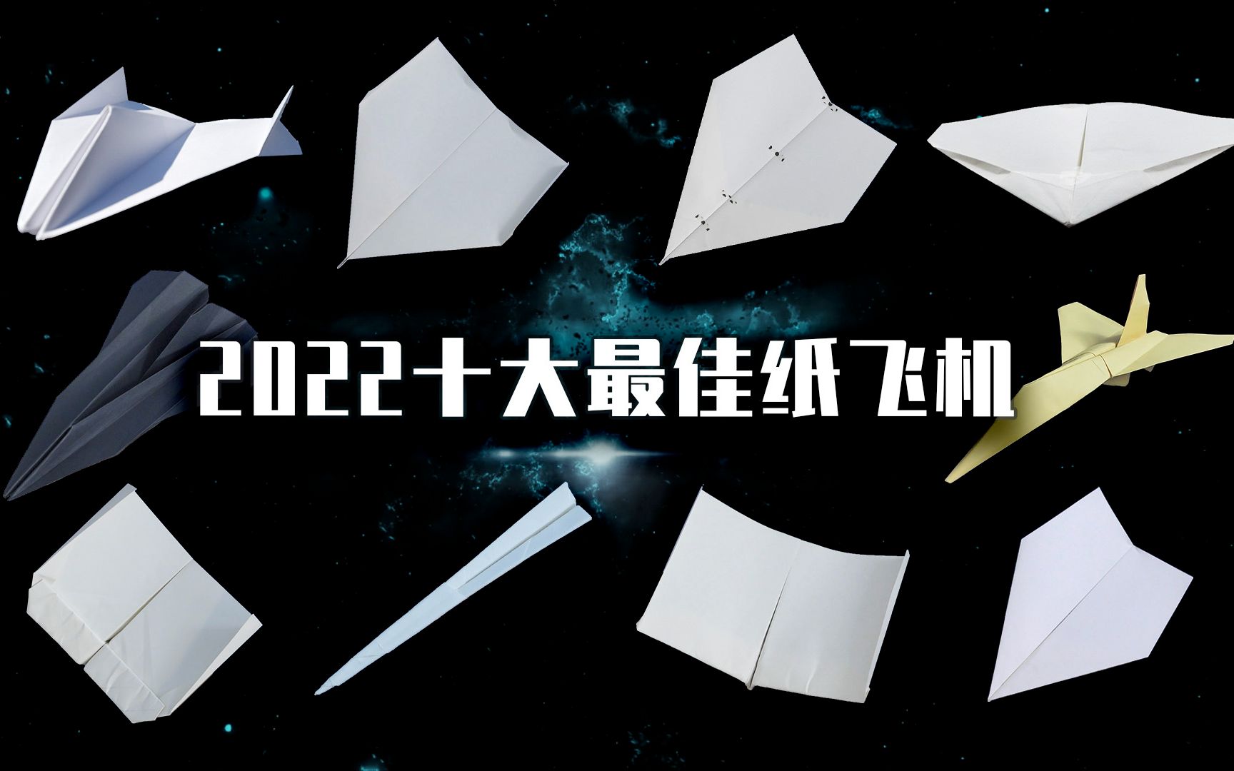 2022年十大最佳纸飞机