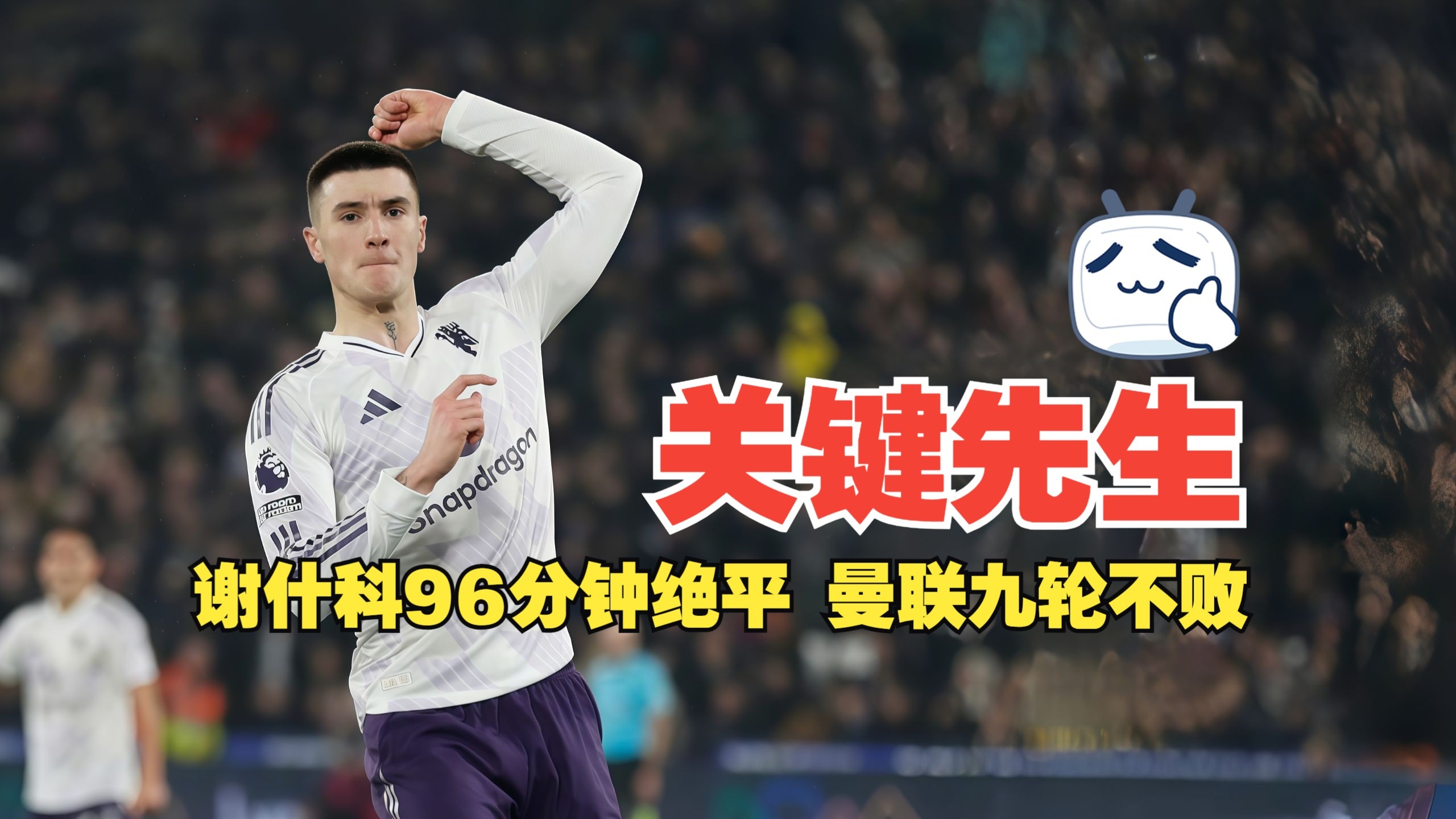 关键先生！谢什科96分钟绝平 曼联九轮不败 西汉姆联1比1曼联