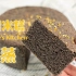 蒸黑米糕—糯叽叽，香甜软糯～ 传统的中式点心，在家自制也是很方便～