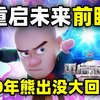 下一个十年之约！《重启未来》看点前瞻！熊出没10年全回顾