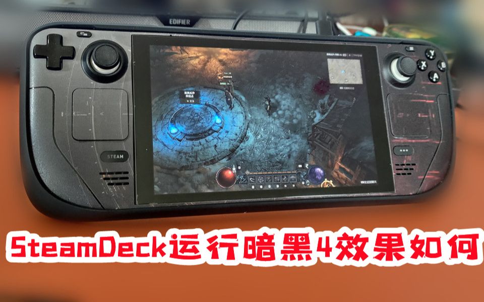 用SteamDeck玩暗黑破坏神4体验到底怎样