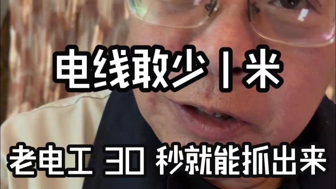 电线敢少 1 米， 老电工 30 秒就能抓出来