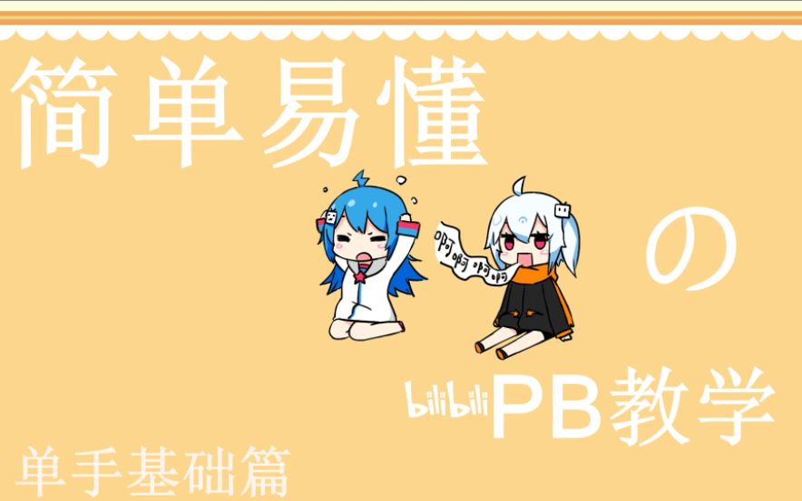 知道你想学penbeat,还不快点进来w【单手基础篇/小A】
