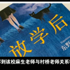 东野圭吾《放学后