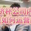 斐济杯公司有哪些部门？分别干什么