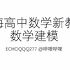 “高大上”的数学建模究竟为何物？怎么考？上海某高中学长用一节课帮你解决！上海高中数学新教材 数学建模 概述