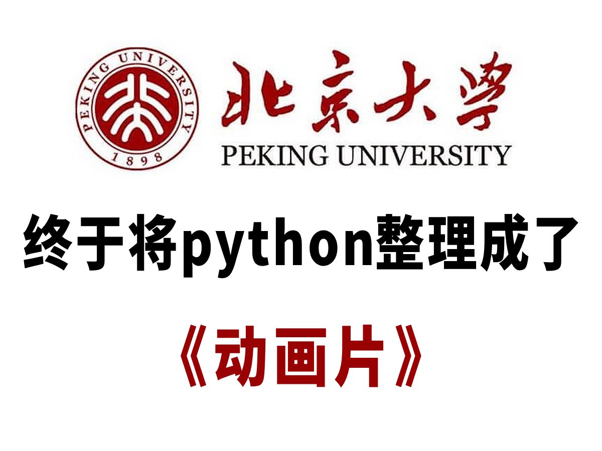 【全400集】北京大学终于将Python整理成了动画片，2024最新版，通俗易懂，学完即就业！拿走不谢，学不会我退出IT界！