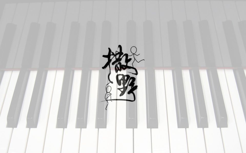 【钢琴】巫哲《撒野》同名歌曲钢琴翻弹