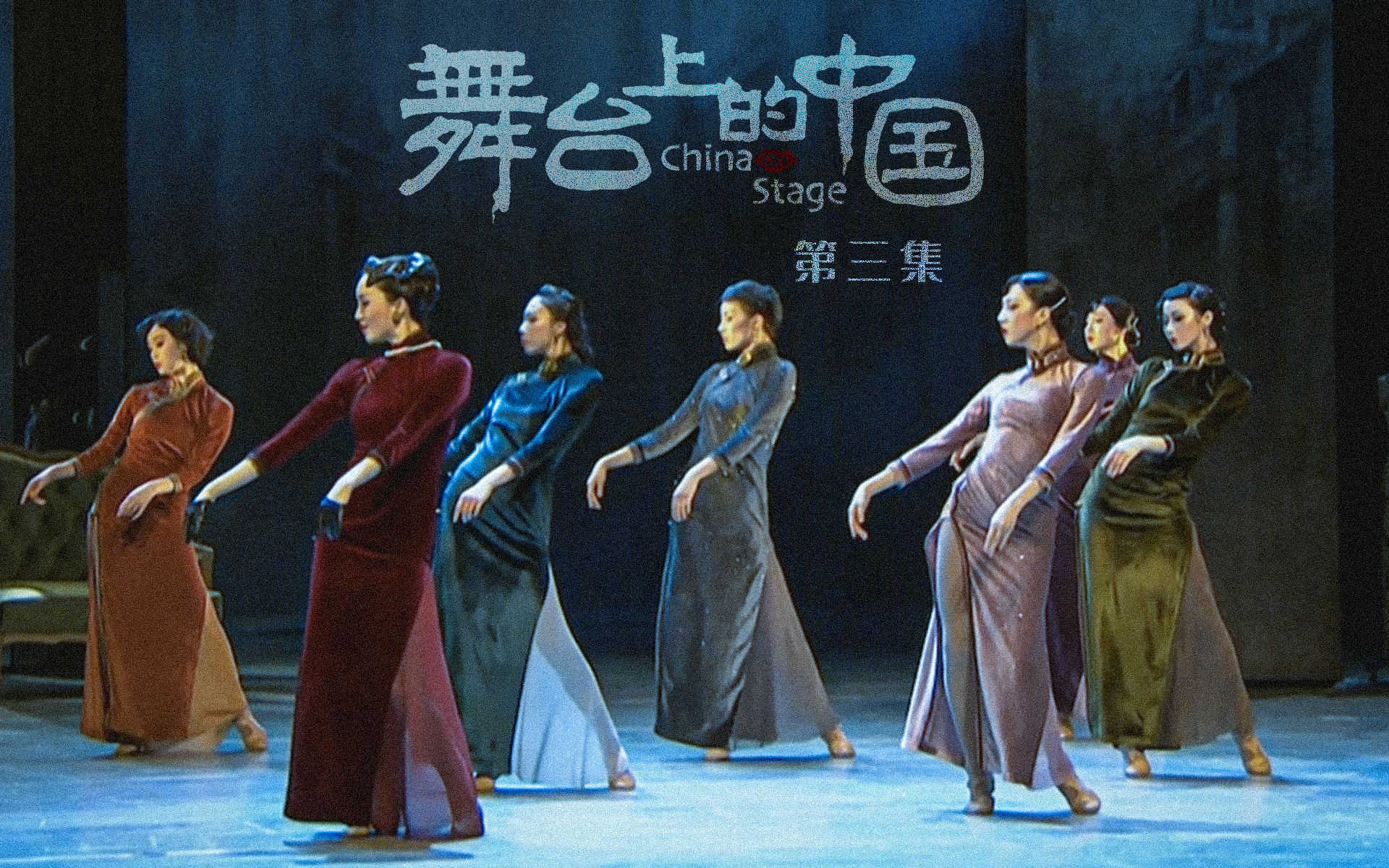 【纪录片】舞台上的中国 03 舞蹈