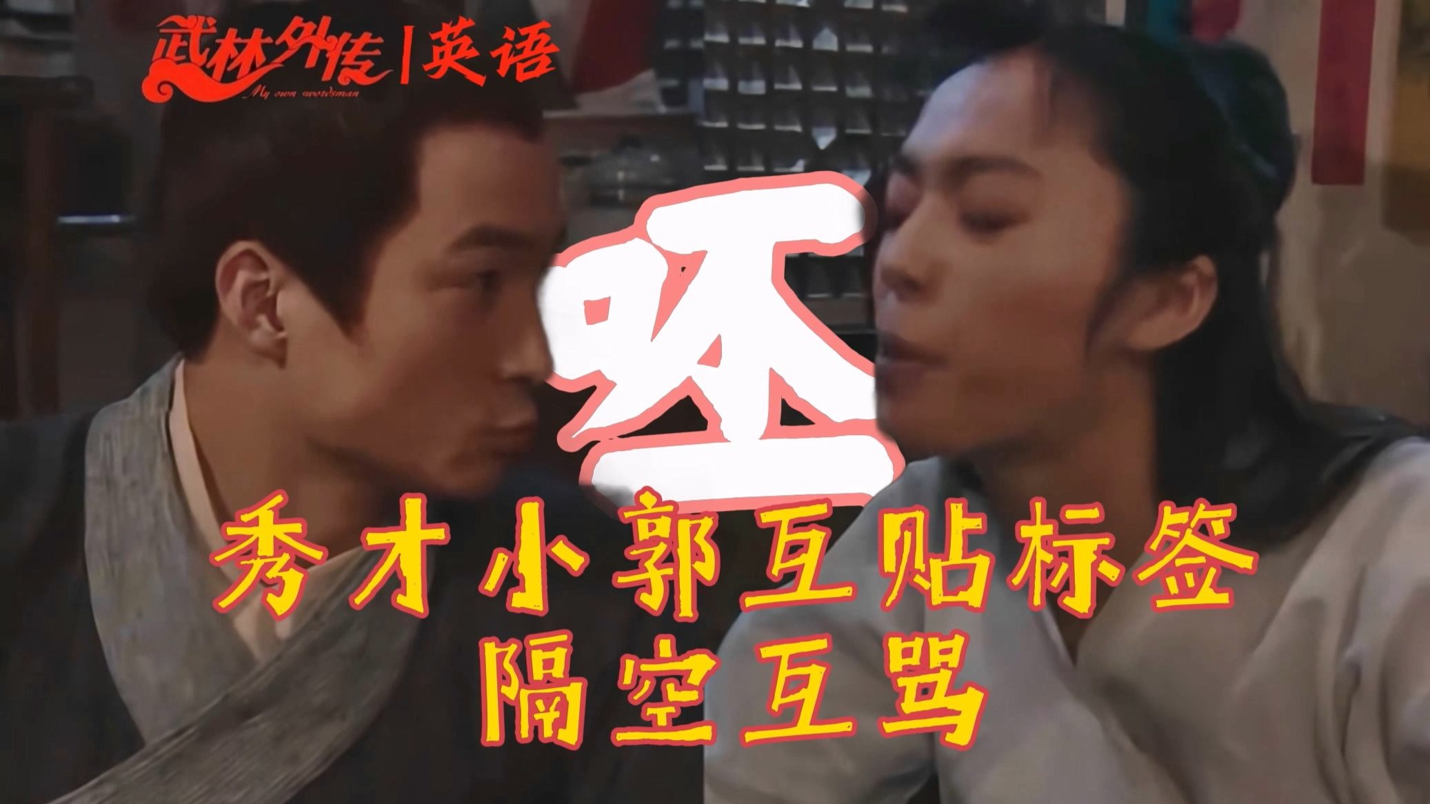 【同福英语】秀才、小郭互贴标签，隔空互骂