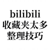 bilibili收藏夹整理技巧