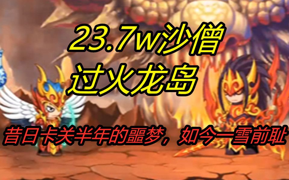 【零氪沙僧成长日记24】23.7w沙僧过火龙岛