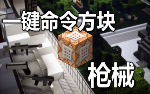 【Minecraft我的世界】一键命令方块 - 枪械【原版1.10】