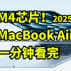 7999起！M4版 MacBook Air 2025 发布 一分钟看完