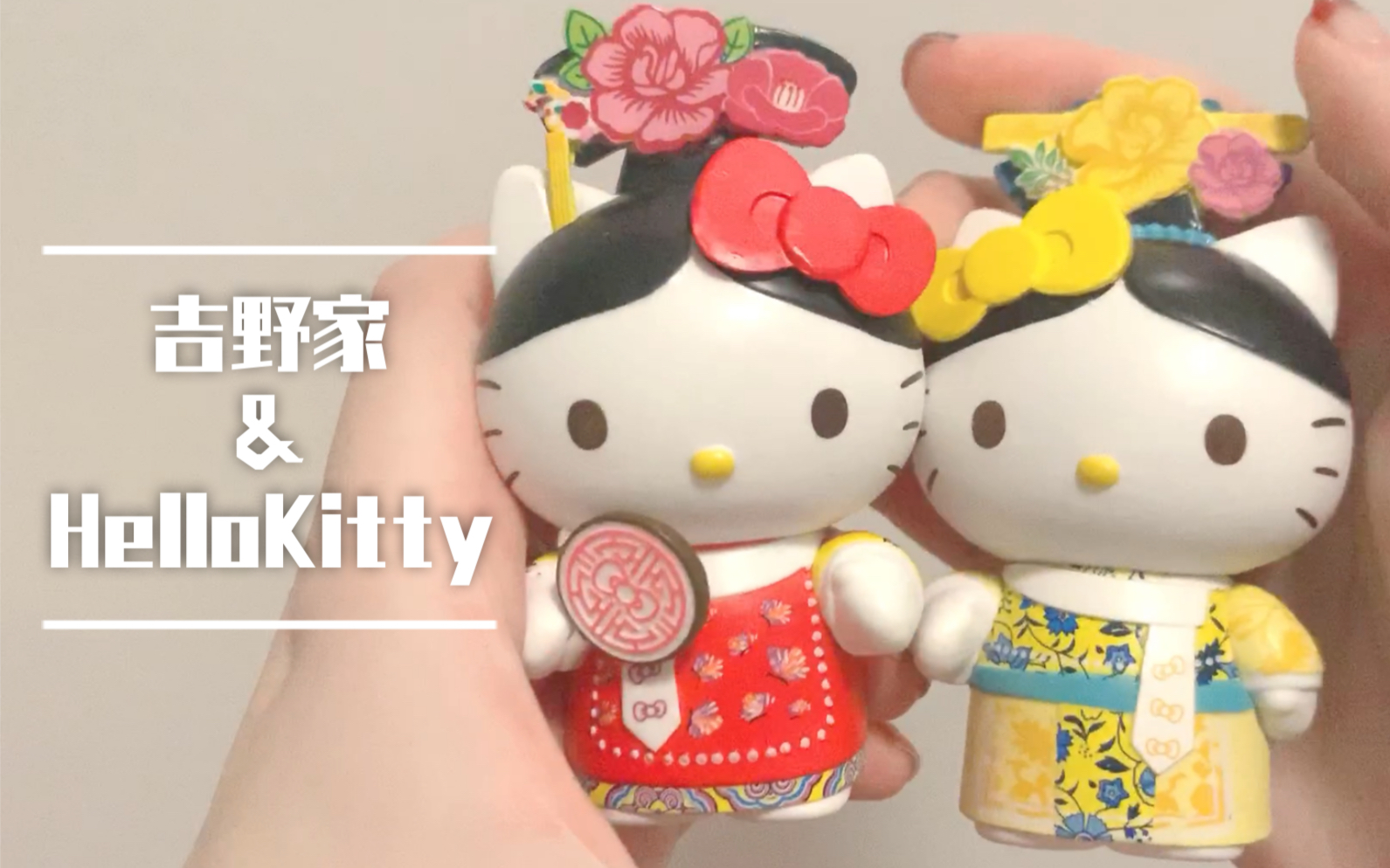 拆盲盒b站首拆吉野家hellokitty合作款清宫宫廷系列盲盒快来看看可爱